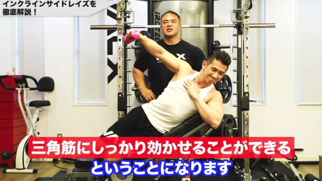 肩トレ特化！三角筋中部に直撃するサイドレイズアタッチメント インクラインサイドレイズで肩の鍛え方を山本義徳先生が解説