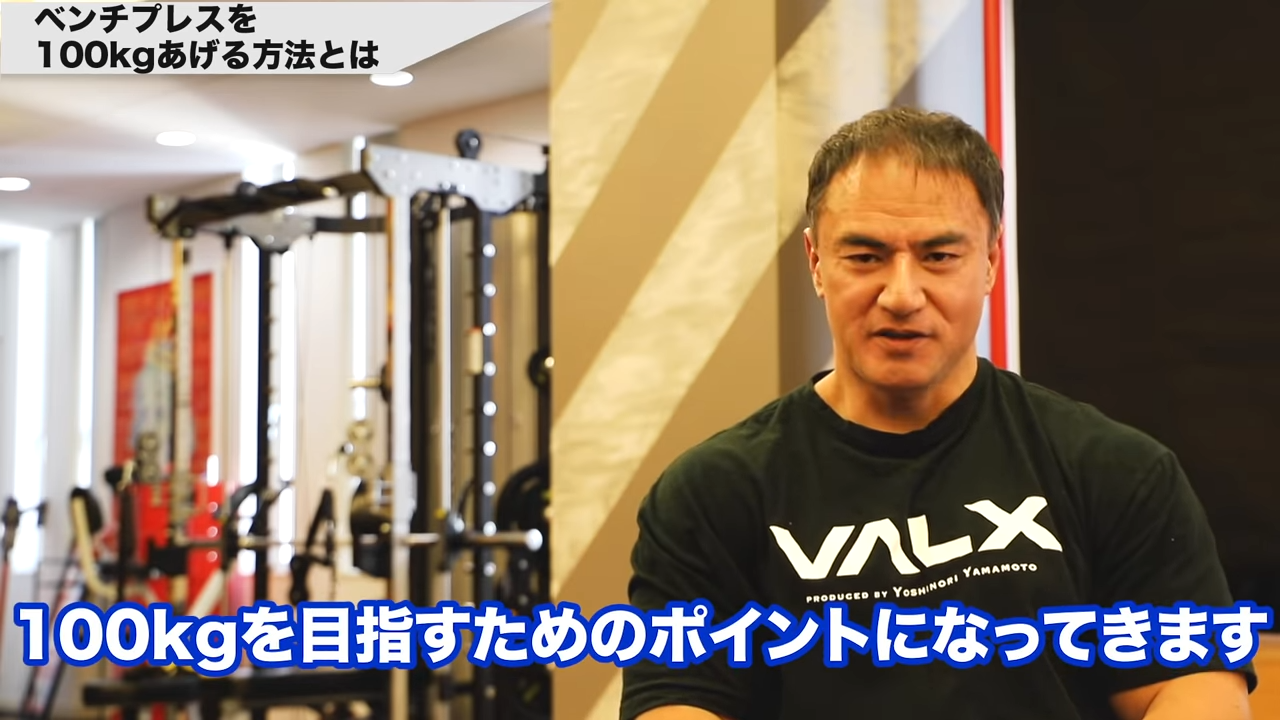 ベンチプレスで100kg上げる方法！山本義徳先生が語るウエイトに応じたトレーニングメニュー - VALX（バルクス）produced by 山本義徳