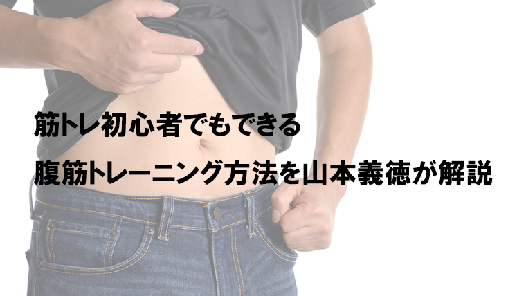 筋トレ初心者でもできる腹筋トレーニング方法を山本義徳が解説 - VALX ...